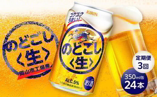 定期便 3回 キリン のどごし 生 <岡山市工場産> 350ml 缶 × 24本 お酒 晩酌 飲み会 宅飲み 家飲み 宴会 ケース ギフト岡山県岡山市39000酒・アルコールその他 酒・アルコール