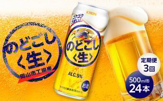 定期便 3回 キリン のどごし 生 <岡山市工場産> 500ml 缶 × 24本 お酒 晩酌 飲み会 宅飲み 家飲み 宴会 ケース ギフト岡山県岡山市54000酒・アルコールその他 酒・アルコール