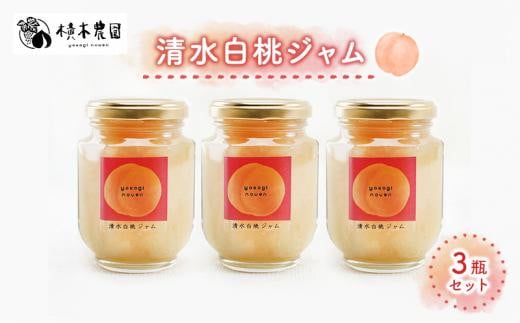 横木農園の”まるで桃シリーズ” 清水白桃 ジャム 3瓶 セット もも モモ 果物 フルーツ フルーティー 果肉 風味 食感岡山県岡山市12000鍋セット・総菜・加工食品ジャム・はちみつ