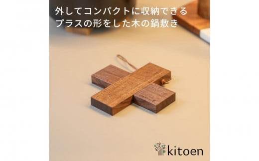 【ウォールナット】コンパクトに収納できる 木製鍋敷き プラス型 天然木  13.5cm  スリム テーブルマット ハンドメイド ナチュラル トリベット コースター キッチン用品 kitoen(木と縁)岡山