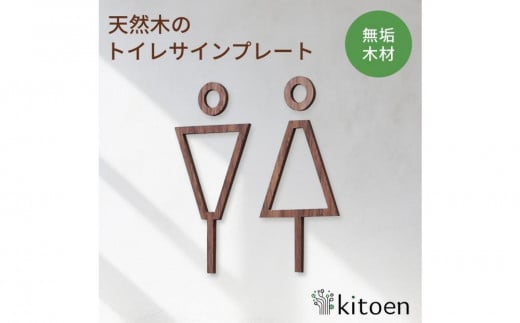 【ウォールナット】天然木のトイレサインプレート 男女セット  おしゃれ 木製 ピクトサイン プレート 日本製 kitoen(木と縁)岡山県岡山市12000衣類・装飾品・工芸品その他 装飾品・工芸品