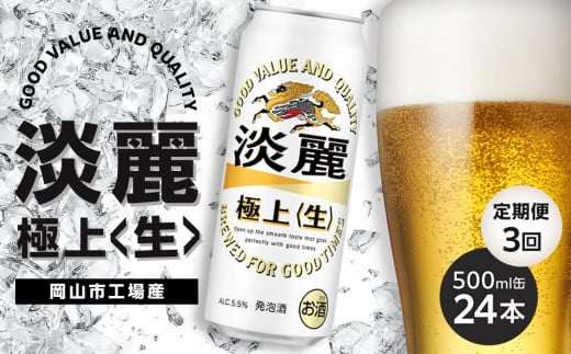 定期便 3回 キリン 淡麗 極上〈生〉発泡酒 500ml 缶 × 24本<岡山市工場産>| お酒 ビール 飲料 飲み会 宅飲み 家飲み 宴会 ケース ギフト岡山県岡山市57000酒・アルコールビール・発泡酒