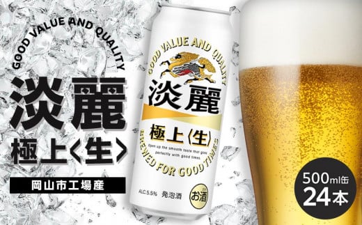 キリン 淡麗 極上〈生〉 発泡酒 500ml 缶 × 24本<岡山市工場産> | お酒 ビール 飲料 飲み会 宅飲み 家飲み 宴会 ケース ギフト岡山県岡山市19000酒・アルコールビール・発泡酒