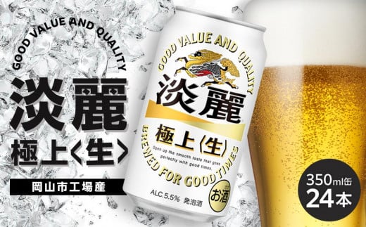 キリン 淡麗 極上〈生〉350ml 缶 × 24本<岡山市工場産> お酒 晩酌 飲み会 宅飲み 家飲み 宴会 ケース ギフト岡山県岡山市13000酒・アルコールビール・発泡酒