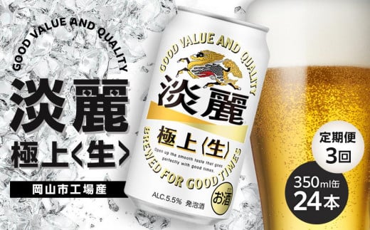 定期便 3回 キリン 淡麗 極上〈生〉発泡酒 350ml 缶 × 24本<岡山市工場産> お酒 晩酌 飲み会 宅飲み 家飲み 宴会 ケース ギフト岡山県岡山市39000酒・アルコールビール・発泡酒