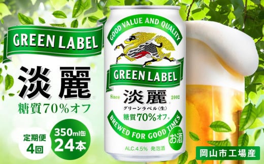 【定期便4回】キリン 淡麗 グリーンラベル  発泡酒 350ml 缶 × 24本<岡山市工場産>岡山県岡山市52000酒・アルコールビール・発泡酒