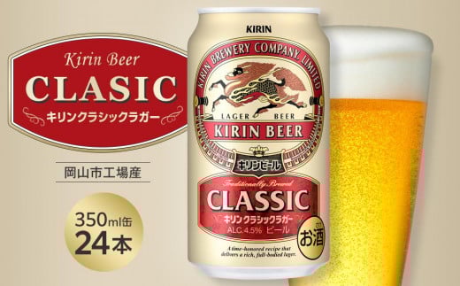 キリン クラシックラガー 350ml 缶 × 24本 <岡山市工場産>| お酒 ビール 飲料 飲み会 宅飲み 家飲み 宴会 ケース ギフト岡山県岡山市17000酒・アルコールビール・発泡酒