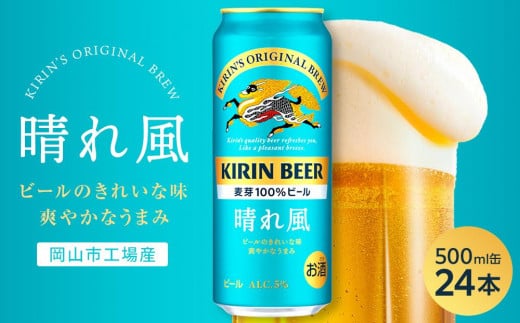 キリンビール 晴れ風 500ml 缶 × 24本<岡山市工場産>| お酒 ビール 飲料 飲み会 宅飲み 家飲み 宴会 ケース ギフト岡山県岡山市22000酒・アルコールビール・発泡酒