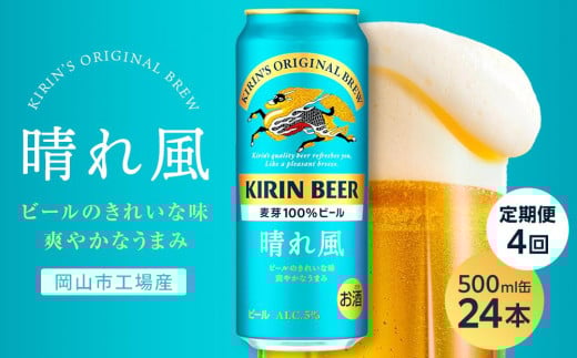 【定期便4回】キリンビール 晴れ風 500ml 缶 × 24本<岡山市工場産>岡山県岡山市88000酒・アルコールビール・発泡酒