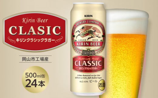 キリン クラシックラガー 500ml 缶 × 24本 <岡山市工場産>| お酒 ビール 飲料 飲み会 宅飲み 家飲み 宴会 ケース ギフト岡山県岡山市22000酒・アルコールビール・発泡酒