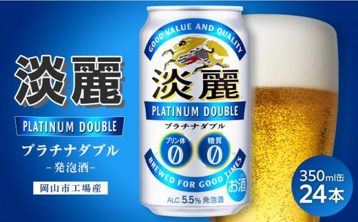 キリン淡麗プラチナダブル 発泡酒 350ml 缶 × 24本<岡山市工場産> お酒 晩酌 飲み会 宅飲み 家飲み 宴会 ケース ギフト岡山県岡山市13000酒・アルコールビール・発泡酒