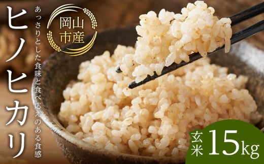 令和7年産 米 玄米 ヒノヒカリ 岡山市産 ( 15kg × 1袋 )岡山県岡山市38000米・パン玄米・雑穀米・もち米・餅