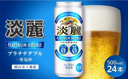 キリン淡麗プラチナダブル発泡酒500ml 缶 × 24本<岡山市工場産> お酒 晩酌 飲み会 宅飲み 家飲み 宴会 ケース ギフト岡山県岡山市19000酒・アルコールビール・発泡酒