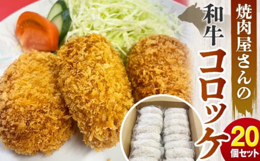 焼肉屋さんの和牛コロッケ 20個セット(1個あたり約80g)【焼肉中華レストハウス・キング】岡山県岡山市13000鍋セット・総菜・加工食品総菜