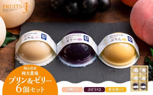 岡大農場 岡山県産 ぷりん・ゼリー 6個入り岡山県岡山市10000菓子・スイーツプリン・ゼリー
