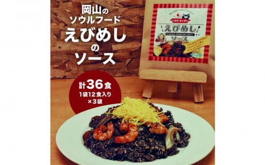 えびめしソース「岡山のソウルフード【えびめし】のソース」4人前3袋入り×3セット(計36人前)岡山県岡山市20000鍋セット・総菜・加工食品その他 鍋セット・総菜・加工食品