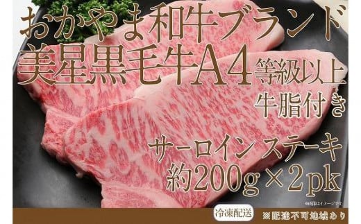 岡山 黒毛和牛 美星牛 A4等級以上 牛脂付き サーロイン サーロインステーキ 約400g  約200g×2枚 美星牧場岡山県岡山市30000肉牛肉