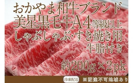 岡山 黒毛和牛 美星牛 A4等級以上 牛脂付き しゃぶしゃぶ すき焼き 割り下 約400g(約200g×2個) 美星牧場 美星ミート岡山県岡山市30000肉牛肉