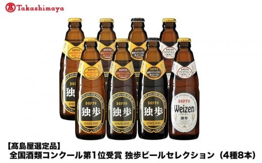 全国酒類コンクール第1位受賞 独歩ビールセレクション(4種8本)<宮下酒造>岡山県岡山市15000酒・アルコールビール・発泡酒