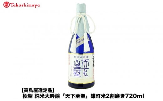 極聖 純米大吟醸「天下至聖」雄町米2割磨き720ml<宮下酒造>岡山県岡山市64000酒・アルコール日本酒