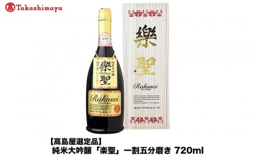 純米大吟醸「楽聖」一割五分磨き 720ml<宮下酒造>岡山県岡山市212000酒・アルコール日本酒