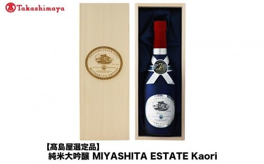 純米大吟醸 MIYASHITA ESTATE Kaori<宮下酒造>岡山県岡山市416000酒・アルコール日本酒