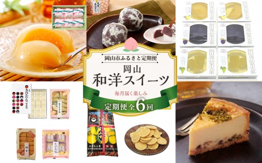 【定期便 6回】岡山和洋スイーツ(大手まんぢゅう・フルーツゼリー・岡山銘菓 詰合せ ・白桃ゼリー・柚子せんべい・ラムチーズケーキ)岡山県岡山市80000菓子・スイーツその他 洋菓子