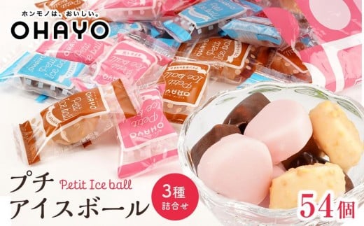 【12月発送】オハヨー乳業 プチアイスボール 10ml×54個  アイスクリーム ギフト | アイス あいす ミルクアイス バニラ ばにら キャラメル ストロベリー スイーツ デザート お菓子岡山県岡山市