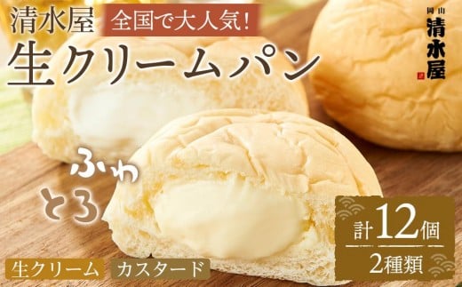 【12月発送】<究極のふわとろ食感>清水屋 生クリームパン 12個 2種(カスタード・生クリーム)岡山県岡山市10000米・パンパン