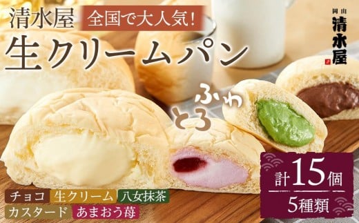 【11月発送】<究極のふわとろ食感>清水屋 生クリームパン 15個 5種(カスタード・生クリーム・チョコ・あまおう苺・八女抹茶)岡山県岡山市12000米・パンパン