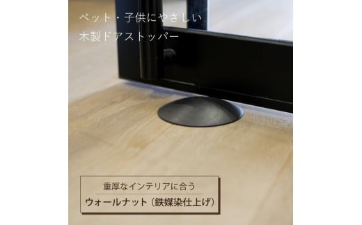 木製ドアストッパー ウォールナット(鉄媒染仕上げ) 室内 おしゃれ 子供 ドア 開閉 防止 ペット 室内ドア 戸当たり 引き戸 木製ドア 換気 指 挟み 防止 隙間 対策 ガード 猫 犬 安全対策 安