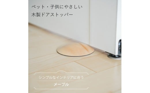 木製ドアストッパー メープル 室内 おしゃれ 子供 ドア 開閉 防止 ペット 室内ドア 戸当たり 引き戸 木製ドア 換気 指 挟み 防止 隙間 対策 ガード 猫 犬 安全対策 安全グッズ 赤ちゃん ベビ