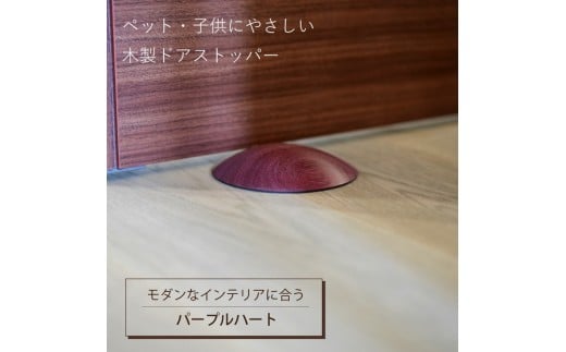 木製ドアストッパー パープルハート 室内 おしゃれ 子供 ドア 開閉 防止 ペット 室内ドア 戸当たり 引き戸 木製ドア 換気 指 挟み 防止 隙間 対策 ガード 猫 犬 安全対策 安全グッズ 赤ちゃん