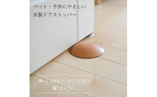 木製ドアストッパー 桜(さくら) 室内 おしゃれ 子供 ドア 開閉 防止 ペット 室内ドア 戸当たり 引き戸 木製ドア 換気 指 挟み 防止 隙間 対策 ガード 猫 犬 安全対策 安全グッズ 赤ちゃん