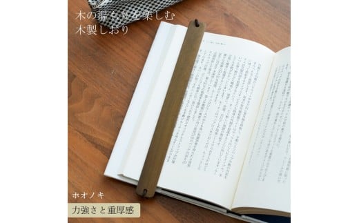 木製しおり バンドタイプ ホオノキ 2本セット おしゃれ デザイン 日本製 本 読書岡山県岡山市19000雑貨・日用品文房具
