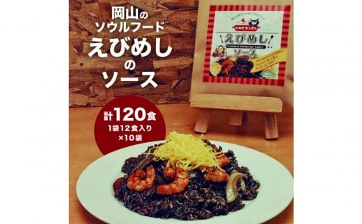 えびめしソース「岡山のソウルフード【えびめし】のソース」4人前3袋入り×10セット(計120人前)岡山県岡山市58000鍋セット・総菜・加工食品その他 鍋セット・総菜・加工食品