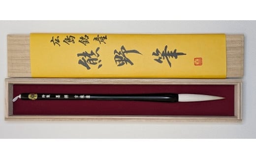 熊野筆 特製 墨禅広島県熊野町15000衣類・装飾品・工芸品その他 装飾品・工芸品