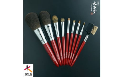 文宏堂 熊野化粧筆 KRシリーズ9本セット(ケース付き) KR1広島県熊野町115000雑貨・日用品化粧水・乳液・美容品