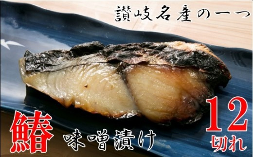 鰆の味噌漬12切 |鰆 魚 味噌漬 こだわり 12切 加工食品 凝縮 香川県 三木町|_mk037-002香川県三木町25000魚介・海産物その他 魚介・海産物
