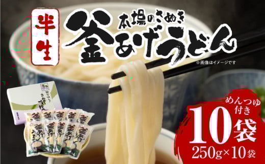 釜あげうどん半生10袋入|うどん さぬきうどん 讃岐うどん 本場 めんつゆ付き 半生うどん 釜あげうどん 太麺 伝統 香川 半生 三木町|_mk041-002香川県三木町13000麺うどん
