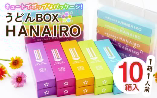 うどんBOX HANAIRO 10個入|うどん さぬきうどん 讃岐 HANAIRO 花色 キュート かわいい おしゃれ お土産 話題沸騰 ギフト コシ 伝統 半生 香川 三木町|_mk041-003香川県三木町11000麺うどん