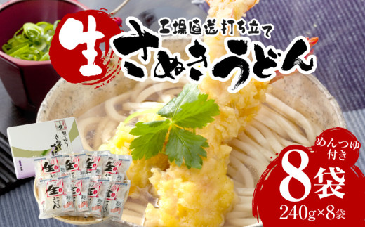 工場直送打ち立て生さぬきうどん8ケ入(つゆ付)| うどん さぬきうどん 讃岐うどん 工場直送 生讃岐うどん めんつゆ付き モチモチ 打ち立て 本場 伝統 香川 生うどん 三木町|_mk041-005香川県