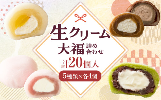 生クリーム大福詰め合わせ(20個入)|大福 生クリーム大福 冷凍 20個 5種類 デザート スイーツ 詰め合わせ 香川県 三木町|_mk021-001香川県三木町13000菓子・スイーツ饅頭・羊羹・大福