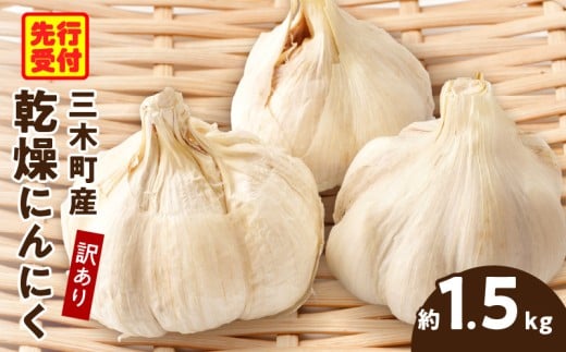 三木町産訳あり乾燥にんにく 約1.5kg | にんにく ニンニク ガーリック 野菜 食材 肉厚 濃厚 長期保存 乾燥 自宅用 家庭用 薬味 料理 スタミナ料理 栄養 香川県 三木町 おすすめ |_mk006-023香川県