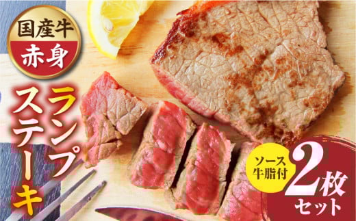 しゃぶまる特製 国産牛ランプステーキ2枚セット 130g×2枚 (ステーキソース付き)|肉 ステーキ ソース ランプ 厚切り 冷凍 BBQ バーベキュー 香川県 三木町 国産 カット 国産牛 ジューシー