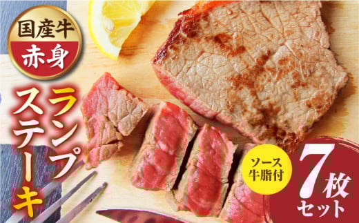 しゃぶまる特製 国産牛ランプステーキ7枚セット 130g×7枚 (ステーキソース付き)|肉 ステーキ ソース ランプ 厚切り 冷凍 BBQ バーベキュー 香川県 三木町 国産 カット 国産牛 ジューシー