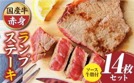 しゃぶまる特製 国産牛ランプステーキ14枚セット 130g×14枚 (ステーキソース付き) | 牛肉 ステーキ ソース ランプ 厚切り 冷凍 BBQ バーベキュー 香川県 三木町 国産 カット 国産牛 ジュー