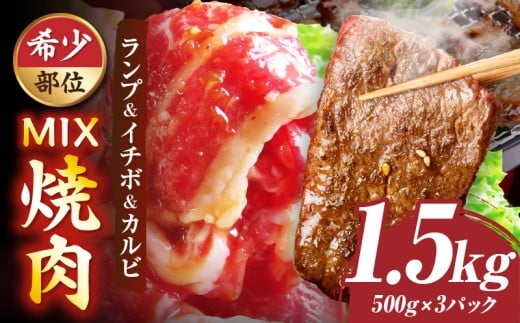 ランプ&イチボ&カルビ 希少部位 MIX焼肉 1.5kg(500g×3)秘伝のタレ漬け| 肉 牛肉 タレ 漬け 秘伝 味付き ソース ランプ カルビ イチボ 冷凍 BBQ バーベキュー 香川県 三木町 国産 カット 希少 国