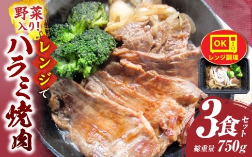 レンジで簡単ハラミ焼肉 250g×3食セット (総重量750g)野菜入り| 牛肉 焼肉 柔らかい 味付き 上質 ハラミ 野菜 玉ねぎ ブロッコリー 冷凍 香川県 三木町 国産 おすすめ |_mk146-235香川県三木町10