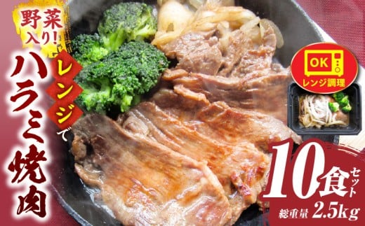 レンジで簡単ハラミ焼肉 250g×10食セット (総重量2.5kg)野菜入り| 牛肉 焼肉 野菜 ブロッコリー 玉ねぎ 柔らかい 味付き やきにく ハラミ 冷凍 香川県 三木町 国産 おすすめ |_mk146-238香川